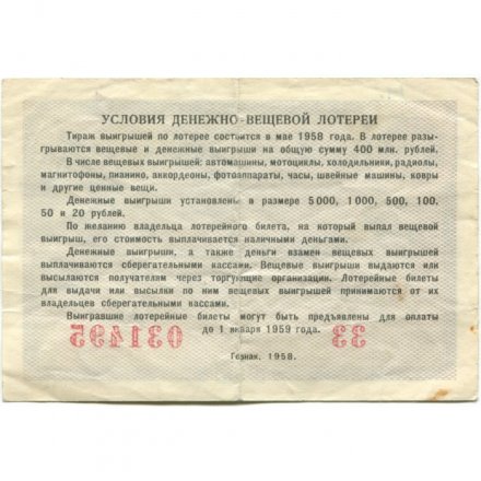Лотерейный билет РСФСР Денежно-вещевая лотерея, 1958 год, 5 рублей - VF