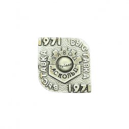 Значок Выставка 1971 г. Завод Аскольд