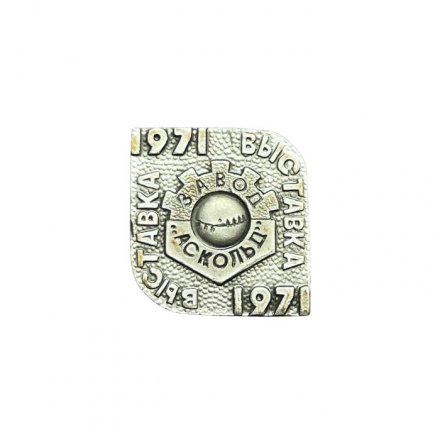 Значок Выставка 1971 г. Завод Аскольд