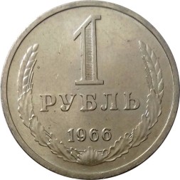 СССР 1 рубль 1966 год - UNC