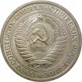 СССР 1 рубль 1966 год - UNC