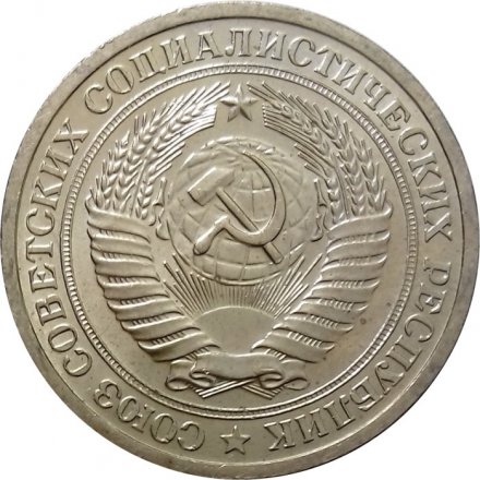 СССР 1 рубль 1966 год - UNC
