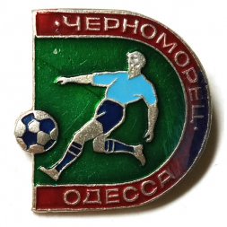 Значок. Черноморец Одесса. Футбольные клубы СССР