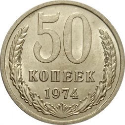 СССР 50 копеек 1974 год - UNC