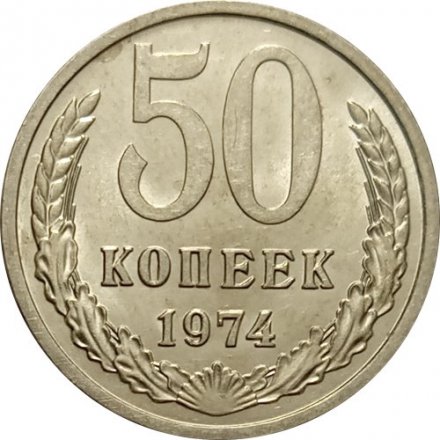 СССР 50 копеек 1974 год - UNC