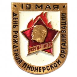 Значок 19 мая - День рождения всесоюзной пионерской организации. Всегда готов!