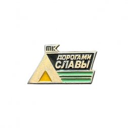 Значок ТК "Дорогами славы". Туристический клуб