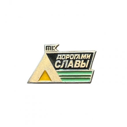 Значок ТК &quot;Дорогами славы&quot;. Туристический клуб