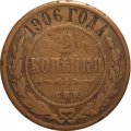 2 копейки 1906 год СПБ Николай II (1894 - 1917) - F