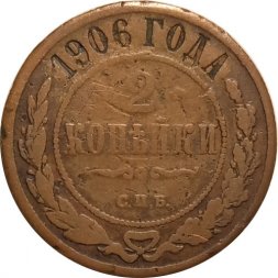 2 копейки 1906 год СПБ Николай II (1894 - 1917) - F