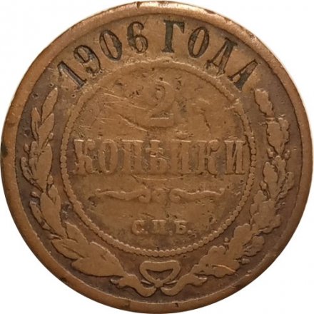 2 копейки 1906 год СПБ Николай II (1894 - 1917) - F