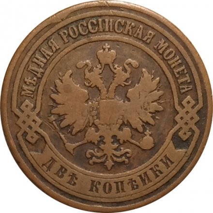 2 копейки 1906 год СПБ Николай II (1894 - 1917) - F