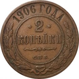 2 копейки 1906 год СПБ Николай II (1894 - 1917) - F