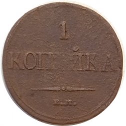 1 копейка 1832 год ЕМ-ФХ Николай I (1825-1855) - F-