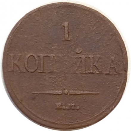 1 копейка 1832 год ЕМ-ФХ Николай I (1825-1855) - F-