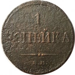 1 копейка 1832 год ЕМ-ФХ Николай I (1825-1855) - F-