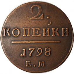 2 копейки 1798 год ЕМ Павел I (1796 - 1801) - VF