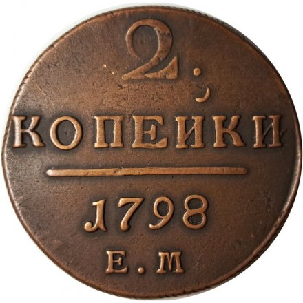 2 копейки 1798 год ЕМ Павел I (1796 - 1801) - VF