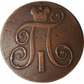 2 копейки 1798 год ЕМ Павел I (1796 - 1801) - VF
