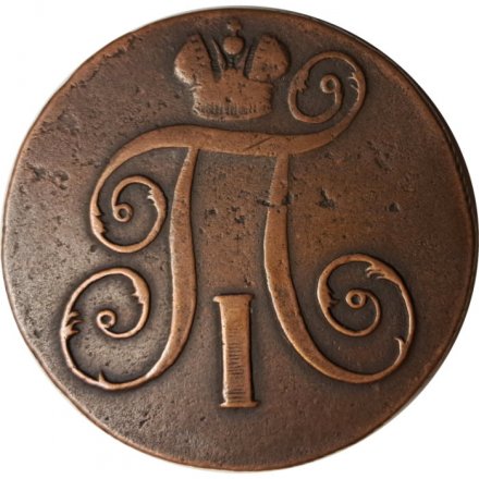 2 копейки 1798 год ЕМ Павел I (1796 - 1801) - VF