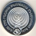 Болгария 5 левов 1979 год - 100 лет системам связи