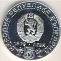 Болгария 5 левов 1979 год - 100 лет системам связи