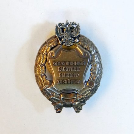 Знак заслуженный работник рыбного хозяйства РФ (копия)