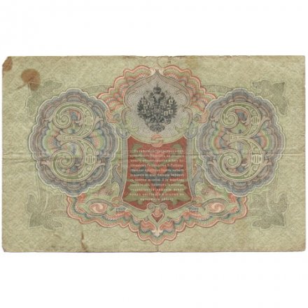 Временное правительство 3 рубля 1905 год - серия ЧХ-АН 1917 год выпуска - Шипов - А.Афанасьев - F