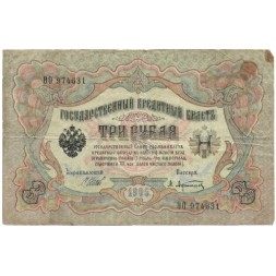 Временное правительство 3 рубля 1905 год - серия ЧХ-АН 1917 год выпуска - Шипов - А.Афанасьев - F