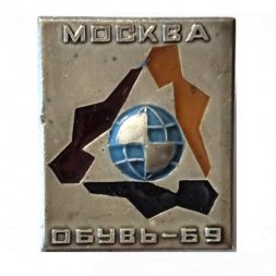 Значок Выставка Обувь-69. Москва