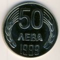 Болгария 50 левов 1989 год