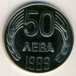 Болгария 50 левов 1989 год