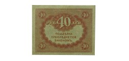Временное правительство 40 рублей 1917 год - АU