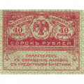 Временное правительство 40 рублей 1917 год - UNC