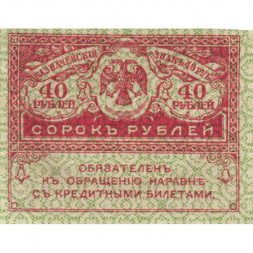 Временное правительство 40 рублей 1917 год - UNC