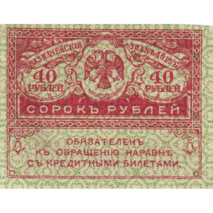 Временное правительство 40 рублей 1917 год - UNC