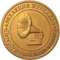 Настольная медаль Редакция журнала &quot;Петербургский Коллекционер&quot;. 5 номеров 2010 г.