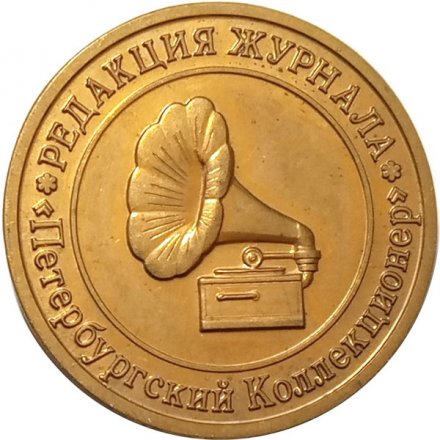 Настольная медаль Редакция журнала &quot;Петербургский Коллекционер&quot;. 5 номеров 2010 г.