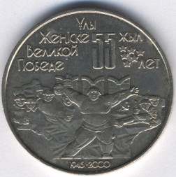 Монета Казахстан 50 тенге 2000 год - 55 лет Победы в ВОВ
