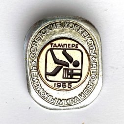 Значок. Чемпионы мира и Европы. Советские хоккеисты. Тампере 1965