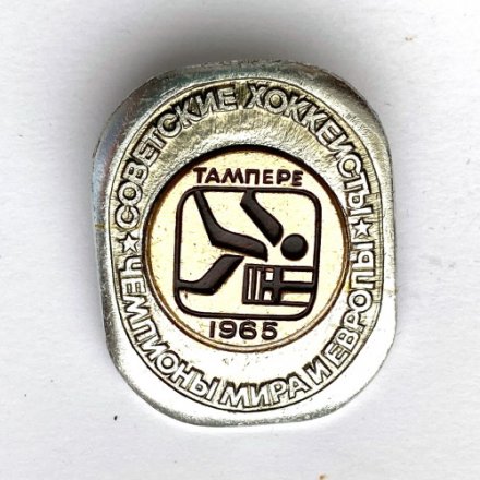 Значок. Чемпионы мира и Европы. Советские хоккеисты. Тампере 1965
