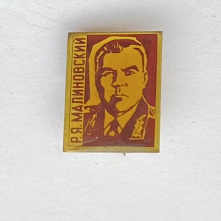 Значок. Р.Я. Малиновский 