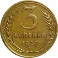СССР 3 копейки 1929 год - XF