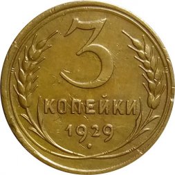 СССР 3 копейки 1929 год - XF