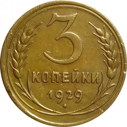 СССР 3 копейки 1929 год - XF