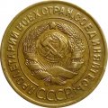 СССР 3 копейки 1929 год - XF