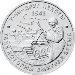 Жетон Т-60 - Друг пехоты. Танк который выиграл время. ММД (нейзильбер)