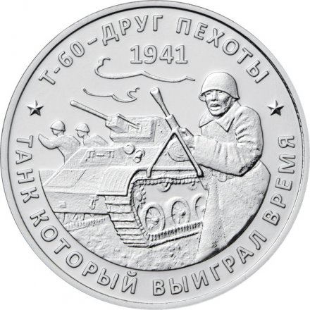 Жетон Т-60 - Друг пехоты. Танк который выиграл время. ММД (нейзильбер)