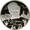 Россия 2 рубля 2003 год - 150 лет со дня рождения В.А. Гиляровского
