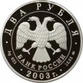 Россия 2 рубля 2003 год - 150 лет со дня рождения В.А. Гиляровского